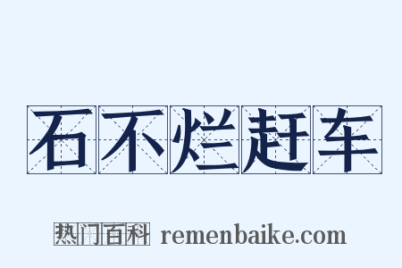 石不烂赶车是什么意思的图片